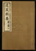 道藏辑要（残本）第一百四十六册