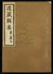 道藏辑要（残本）第一百四十七册