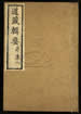 道藏辑要（残本）第一百四十八册