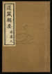 道藏辑要（残本）第一百四十九册