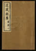 道藏辑要（残本）第一百五十册