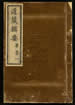 道藏辑要（残本）第一百五十一册