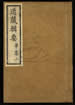 道藏辑要（残本）第一百五十二册