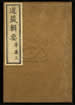 道藏辑要（残本）第一百五十三册