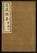 道藏辑要（残本）第一百五十四册