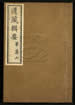 道藏辑要（残本）第一百五十五册