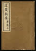 道藏辑要（残本）第一百五十六册
