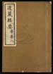 道藏辑要（残本）第一百五十七册