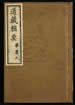 道藏辑要（残本）第一百五十八册