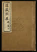 道藏辑要（残本）第一百五十九册