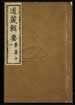 道藏辑要（残本）第一百六十册