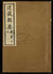 道藏辑要（残本）第一百六十一册