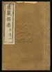 道藏辑要（残本）第一百七十一册