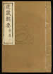 道藏辑要（残本）第一百七十三册
