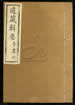 道藏辑要（残本）第一百七十四册