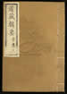 道藏辑要（残本）第一百七十五册