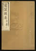 道藏辑要（残本）第一百七十六册