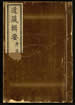 道藏辑要（残本）第一百七十八册
