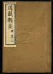 道藏辑要（残本）第一百七十九册
