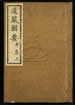 道藏辑要（残本）第一百八十册