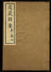 道藏辑要（残本）第一百八十一册