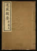 道藏辑要（残本）第一百八十二册