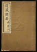 道藏辑要（残本）第一百八十三册