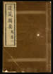 道藏辑要（残本）第一百八十四册