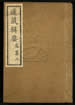 道藏辑要（残本）第一百八十五册