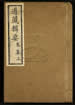 道藏辑要（残本）第一百八十六册