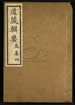 道藏辑要（残本）第一百八十七册