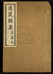 道藏辑要（残本）第一百八十八册