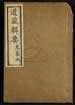 道藏辑要（残本）第一百八十九册