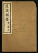 道藏辑要（残本）第一百九十册