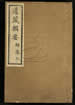 道藏辑要（残本）第一百九十一册