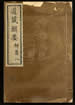 道藏辑要（残本）第一百九十二册