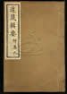 道藏辑要（残本）第一百九十三册