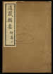 道藏辑要（残本）第一百九十四册