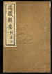 道藏辑要（残本）第一百九十五册
