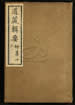 道藏辑要（残本）第一百九十六册