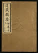 道藏辑要（残本）第一百九十七册