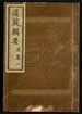 道藏辑要（残本）第一百九十八册