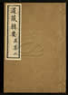 道藏辑要（残本）第一百九十九册