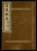 道藏辑要（残本）第二百册
