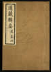 道藏辑要（残本）第二百零一册