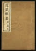 道藏辑要（残本）第二百零二册