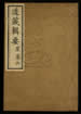 道藏辑要（残本）第二百零三册