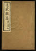 道藏辑要（残本）第二百零四册