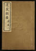 道藏辑要（残本）第二百零五册
