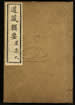 道藏辑要（残本）第二百零六册